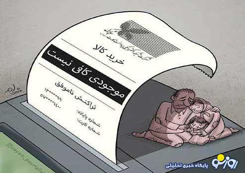 کالابرگ ۶۲۰ هزار تومانی مردم را از فقر نجات داد؟ کالابرگ ۶۲۰ هزار تومانی مردم را از فقر نجات داد؟