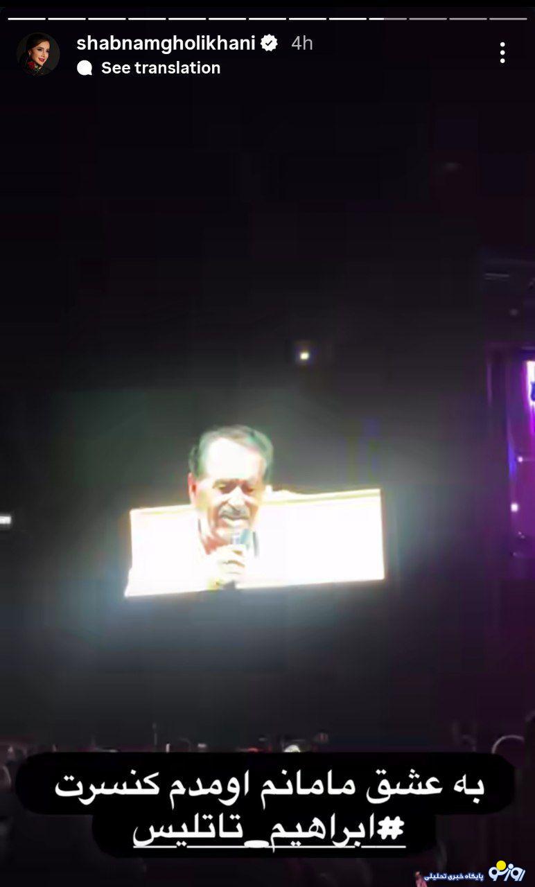 شبنم قلی خانی در کنسرت ابراهیم تاتلیسس چه میکند؟! شبنم قلی خانی در کنسرت ابراهیم تاتلیسس چه میکند؟!