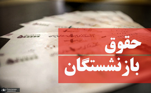آخرین پیگیری‌ها از افزایش حقوق بازنشستگان تامین اجتماعی در سال 1405/ آیا احکام جدید به زودی صادر می‌شود؟