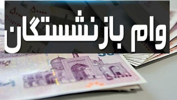 جدیدترین خبر از وام ضروری بازنشستگان در سال 1405/ ثبت نام جدید کی انجام می‌شود؟