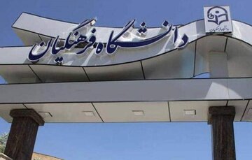 دانشگاه فرهنگیان اطلاعیه داد دانشگاه فرهنگیان اطلاعیه داد