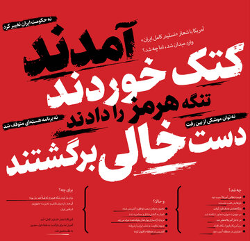 تیتر روزنامه شهرداری تهران در باره مذاکرات ایران و امریکا:آمدند کتک خوردند، تنگه هرمز را دادند،دست خالی برگشتند تیتر روزنامه شهرداری تهران در باره مذاکرات ایران و امریکا:آمدند کتک خوردند، تنگه هرمز را دادند،دست خالی برگشتند