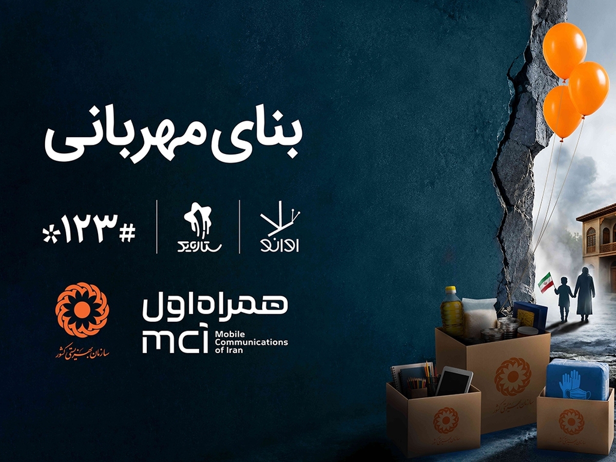 همکاری دیجیتال همراه اول و بهزیستی برای ساخت «بنای مهربانی» همکاری دیجیتال همراه اول و بهزیستی برای ساخت «بنای مهربانی»
