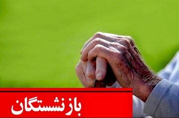 جزییات افزایش حقوق بازنشستگان اعلام شد/ این گروه در انتظار افزایش ۵۵ درصدی حقوق باشند! جزییات افزایش حقوق بازنشستگان اعلام شد/ این گروه در انتظار افزایش ۵۵ درصدی حقوق باشند!